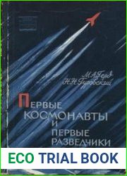 Первые космонавты и первые разведчики космоса