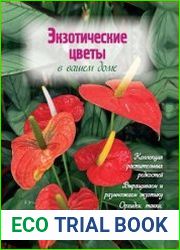 Экзотические цветы в вашем доме