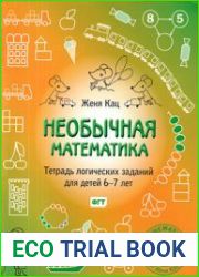 Необычная математика. Тетрадь логических заданий для детей 6-7 лет.