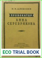Провокатор Анна Серебрякова
