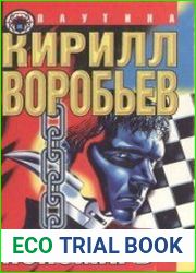 Пономарь. Книги 1-4