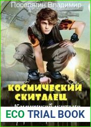 Космический скиталец. Три книги в одном томе