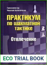 Практикум по шахматной тактике. Отвлечение