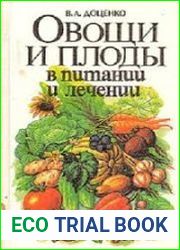 Овощи и плоды в питании и лечении