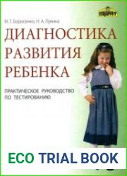 Диагностика развития ребенка. 5-7 лет
