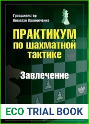 Практикум по шахматной тактике. Завлечение