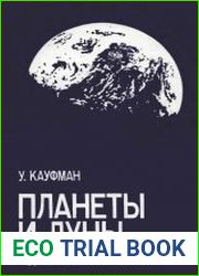 Планеты и луны