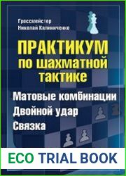 Практикум по шахматной тактике. Матовые комбинации. Двойной удар. Связка