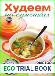 Худеем на супчиках