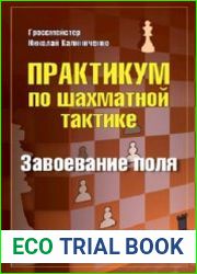 Практикум по шахматной тактике. Завоевание поля