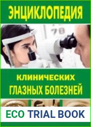 Энциклопедия клинических глазных болезней