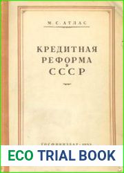 Кредитная реформа в СССР