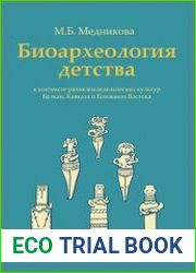 Биоархеология детства в контексте раннеземледельческих культур Балкан, Кавказа и Ближнего Востока
