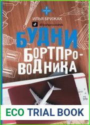 Будни бортпроводника