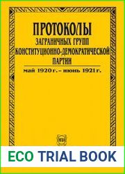Протоколы Центрального Комитета и заграничных групп конституционно-демократической партии. 1905—середина 1930-х гг. В 6 т. Т. 4