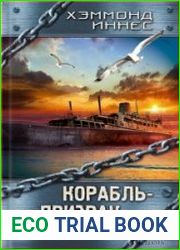 Корабль-призрак. Загадка Мэри Дир