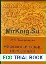 Мифологические персонажи в русском фольклоре
