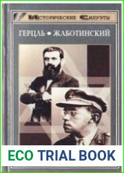 Теодор Герцль человек, проложивший путь политическому сионизму. Владимир Жаботинский вехи жизни