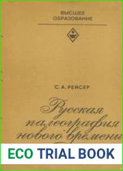Русская палеография нового времени (Неография)