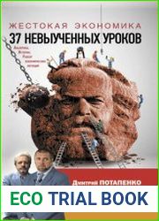 Жестокая экономика. 37 невыученных уроков