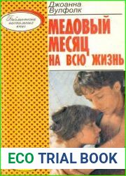 Медовый месяц на всю жизнь