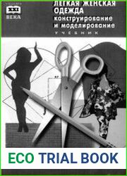 Легкая женская одежда. Конструирование и моделирование