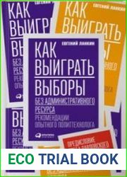 Как выиграть выборы без административного ресурса. Рекомендации опытного политтехнолога
