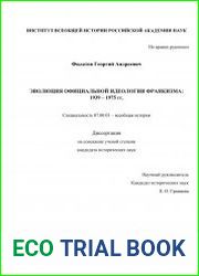 Эволюция официальной идеологии франкизма 1939 – 1975 гг.