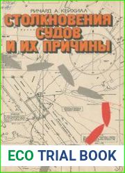 Столкновения судов и их причины