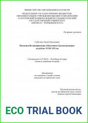 Политика Великобритании в Восточном Средиземноморье на рубеже XVIII–XIX вв.
