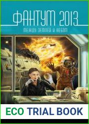 Фантум 2013. Между землёй и небом