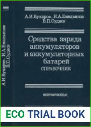 Средства заряда аккумуляторов и аккумуляторных батарей. Справочник