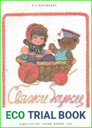 Свяжи кукле
