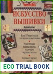 Искусство вышивки
