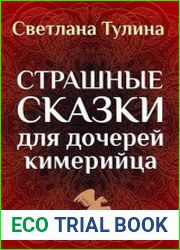 Страшные сказки для дочерей кимерийца