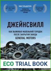 Джейнсвилл. Как выживал маленький городок после закрытия завода General Motors