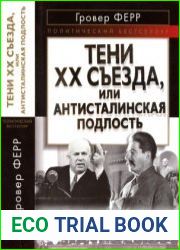 Тени XX съезда, или Антисталинская подлость