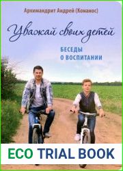 Уважай своих детей. Беседы о воспитании