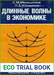 Длинные волны в экономике. Когда общество меняет кожу