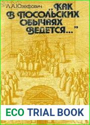 "Как в посольских обычаях ведется...". Русский посольский обычай конца XV — начала XVII в.