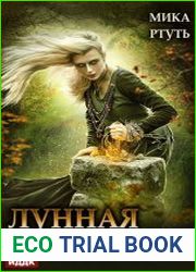 Лунная колдунья