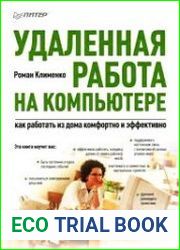 Удаленная работа на компьютере. Как работать из дома комфортно и эффективно