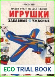 Игрушки забавные и ужасные