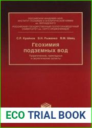 Геохимия подземных вод. Теоретические, прикладные и экологические аспекты