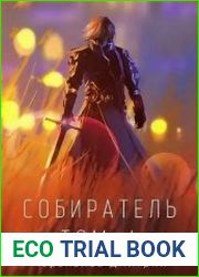 Собиратель. Том 4
