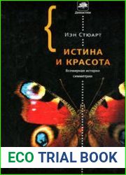 Истина и красота. Всемирная история симметрии
