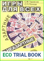 Игры для всех азартные и неазартные