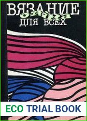 Вязание для всех