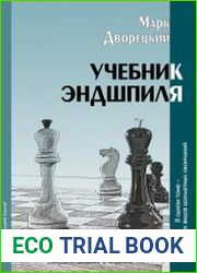 Учебник эндшпиля
