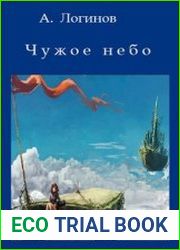Чужое небо